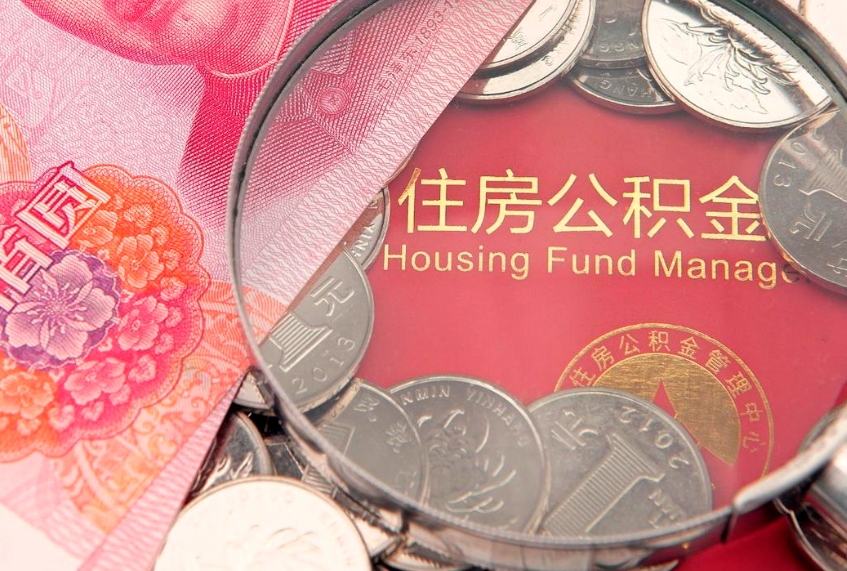白沙实际没租房但也提取了公积金（急用钱公积金怎么提现）